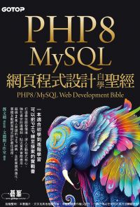 PHP8/MySQL網頁程式設計自學聖經