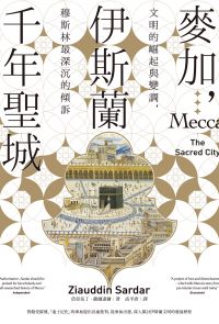 麥加，伊斯蘭千年聖城：文明的崛起與變調，穆斯林最深沉的傾訴