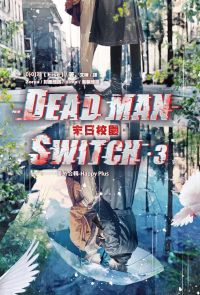 Deadman Switch：末日校園3 (完)