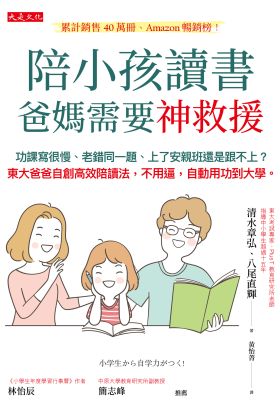 陪小孩讀書，爸媽需要神救援