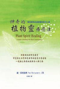 神奇的植物靈療癒法（二版）：運用植物意識療癒你的身心靈