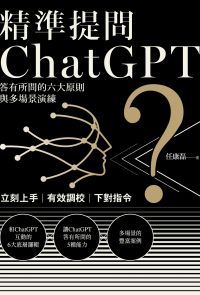 精準提問ChatGPT