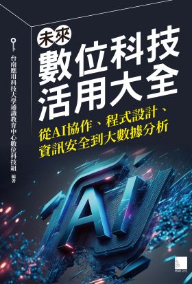 未來數位科技活用大全：從AI協作、程式設計、資訊安全到大數據分析