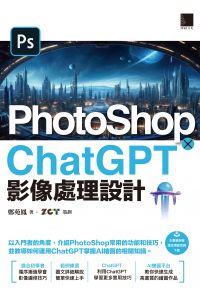 PhotoShop × ChatGPT 影像處理設計