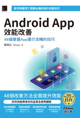 Android App效能改善：48個掌握App運行流暢的技巧（iThome鐵人賽系列書）