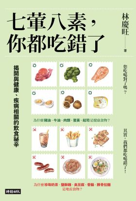 七葷八素，你都吃錯了：揭開與健康、疾病相關的飲食祕辛