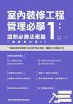 室內裝修工程管理必學