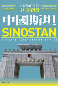 中國斯坦：不經意創造的中亞帝國