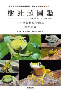 樹蛙超圖鑑：一本掌握樹蛙特徵及飼養知識