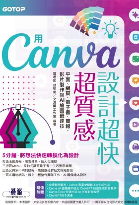 用Canva設計超快超質感：平面、網頁、電子書、簡報、影片製作與AI繪圖最速技