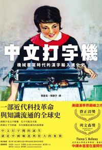 中文打字機：機械書寫時代的漢字輸入進化史(試閱版)