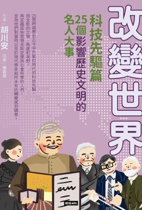 改變世界：25個影響歷史文明的名人大事【科技先驅篇】