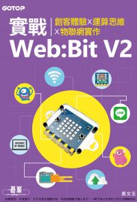 實戰Web:Bit V2｜創客體驗x運算思維x物聯網實作