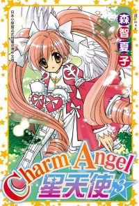 Charm Angel-星天使 (3)