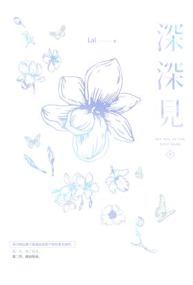 《深深見》下