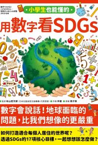 小學生也能懂的用數字看SDGs