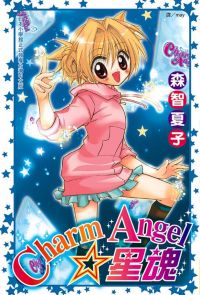 Charm Angel☆星魂