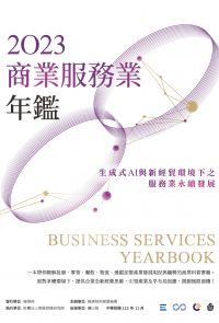 2023商業服務業年鑑：生成式AI與新經貿環境下之服務業永續發展（專題篇）