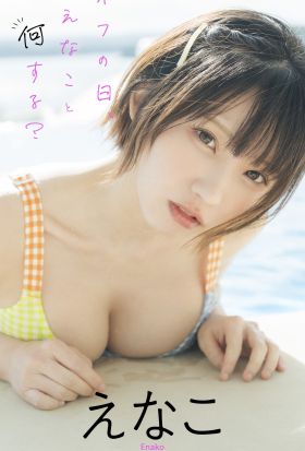 【デジタル限定】えなこ写真集「オフの日、えなこと何する？」