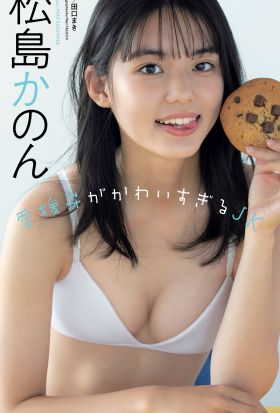 【デジタル限定】松島かのん写真集「愛媛弁がかわいすぎるJK」