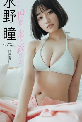 【デジタル限定】水野瞳デジタルフォトグラフ「19歳、走り続ける」