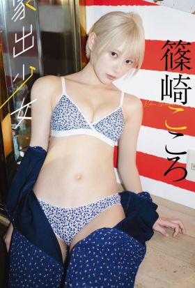 【デジタル限定】篠崎こころ写真集「家出少女」