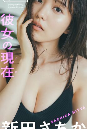 【デジタル限定】新田さちか写真集「彼女の現在(いま)」