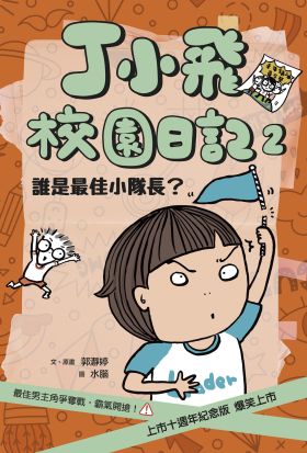 丁小飛校園日記2：誰是最佳小隊長（十週年紀念版）