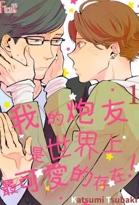 我的炮友是世界上最可愛的存在！(第1話)