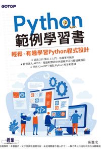 Python範例學習書｜輕鬆、有趣學習Python程式設計