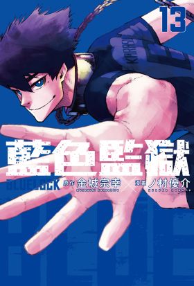 BLUE LOCK 藍色監獄 (13)