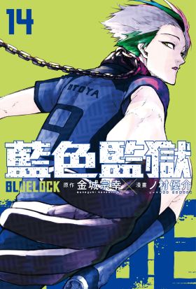 BLUE LOCK 藍色監獄 (14)