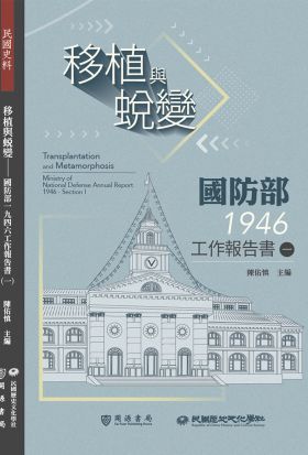 移植與蛻變：國防部一九四六工作報告書（一）