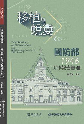 移植與蛻變：國防部一九四六工作報告書（三）