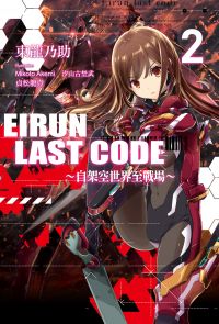 Eirun Last Code～自架空世界至戰場～(02)