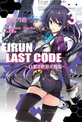 Eirun Last Code～自架空世界至戰場～(03)