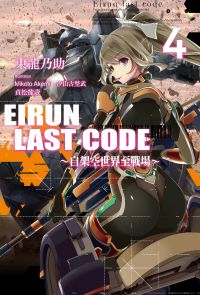 Eirun Last Code～自架空世界至戰場～(04)