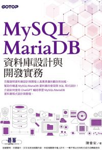 MySQL/MariaDB資料庫設計與開發實務