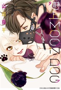 戀上MOON DOG(3)