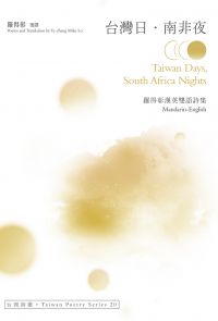 台灣日．南非夜 Taiwan Days, South Africa Nights ──羅得彰漢英雙語詩集