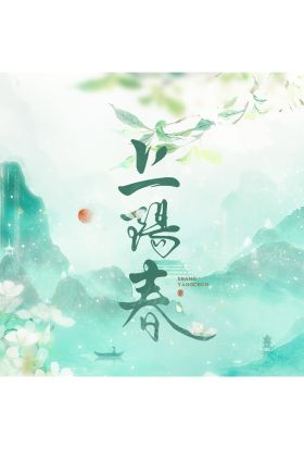 上陽春 小劇場·青汐花燈會