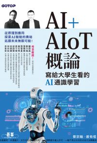 AI+AIoT 概論：寫給大學生看的AI通識學習