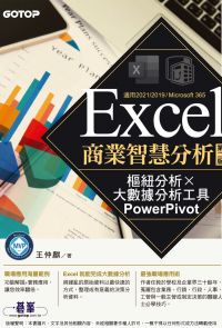 Excel商業智慧分析-第二版｜樞紐分析x大數據分析工具PowerPivot