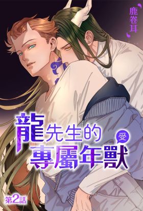 【直條式漫畫】龍先生的專屬年獸 2（條漫版）