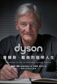 Dyson：詹姆斯．戴森的發明人生