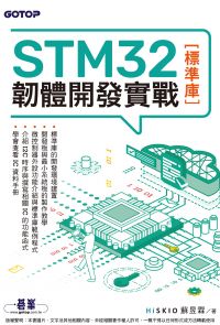 STM32韌體開發實戰(標準庫)