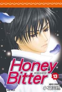 Honey Bitter苦澀的甜蜜(13)