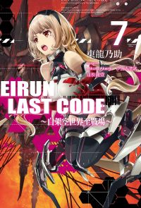 Eirun Last Code～自架空世界至戰場～(07)
