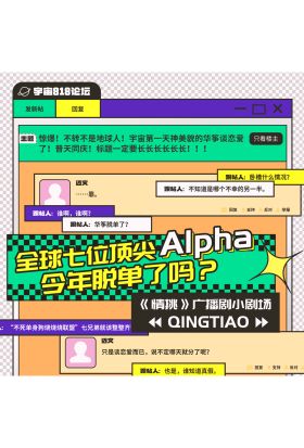 情挑 小劇場·全球七位頂尖Alpha今年脫單了嗎？