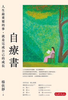 自療書：人生最重要的事，就是完成自己的成長